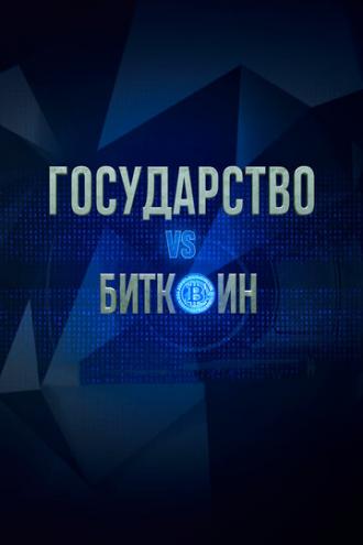 Государство vs биткоин. Биткоин vs государство (фильм 2018)