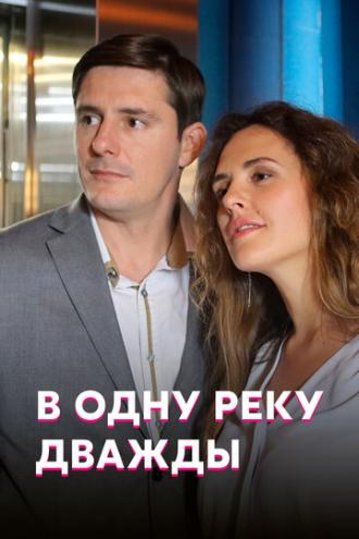 В одну реку дважды (сериал 2019)