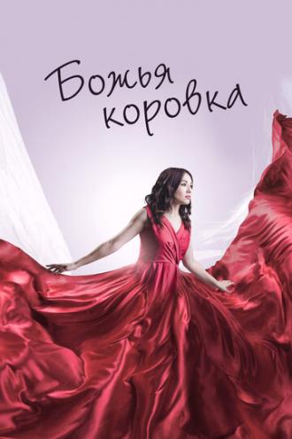 Божья коровка (фильм 2019)