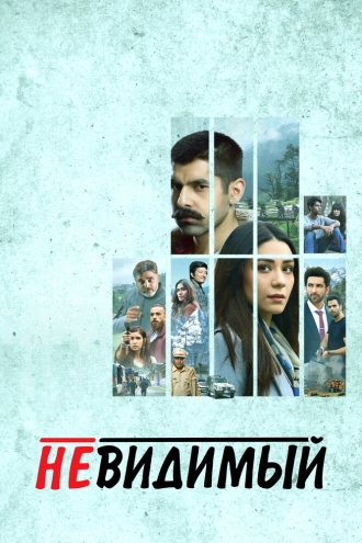 Undekhi (сериал 2020)