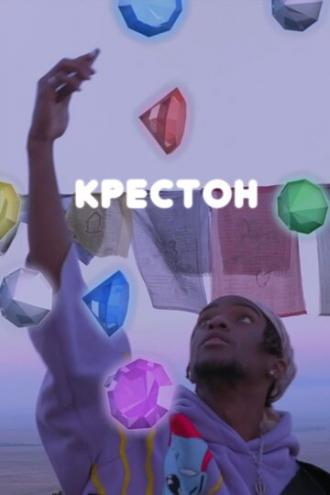 Крестон (фильм 2020)