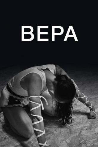 Вера (фильм 2019)