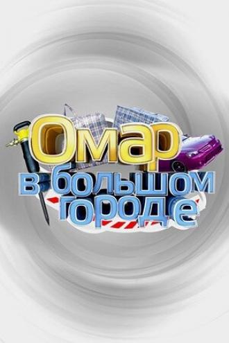 Омар в большом городе (сериал 2019)