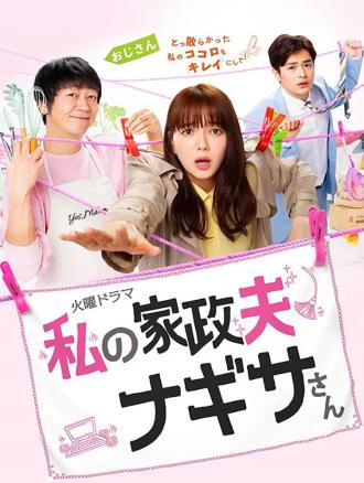 Watashi no kaseifu Nagisa san (сериал 2020)
