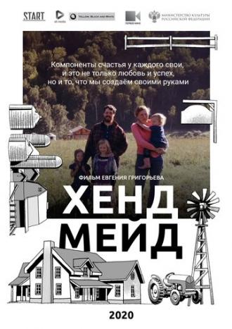 Хенд Мейд (фильм 2020)