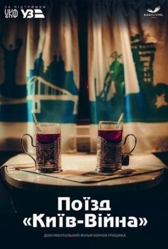 Поезд: Киев-Война (фильм 2020)