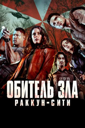 Обитель зла: Раккун-Сити (фильм 2021)