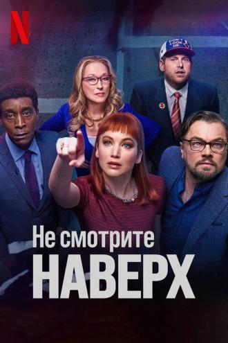 Не смотрите наверх (фильм 2021)