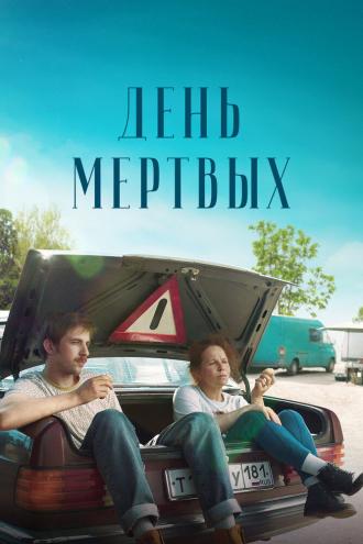  День мертвых (фильм 2021)