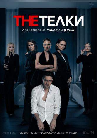 The Телки (сериал 2022)
