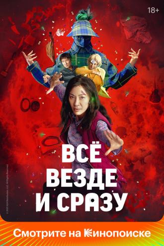Всё везде и сразу (фильм 2022)