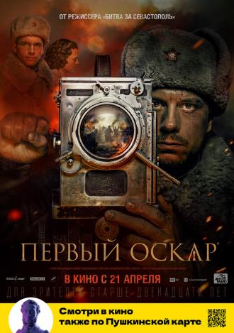 Первый Оскар (фильм 2022)