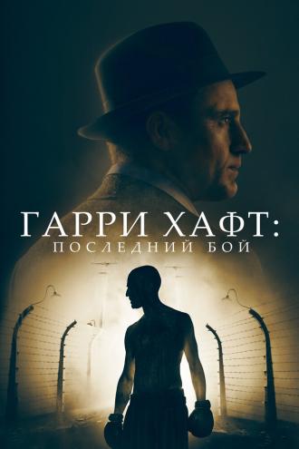 Гарри Хафт: Последний бой (фильм 2021)