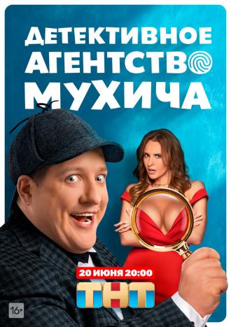 Детективное агентство Мухича (сериал 2021)