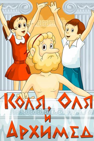 Коля, Оля и Архимед (фильм 1972)
