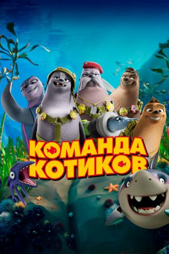 Команда котиков (фильм 2021)