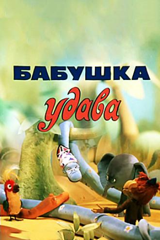 Бабушка удава (фильм 1977)