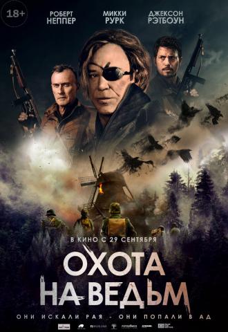 Охота на ведьм (фильм 2021)