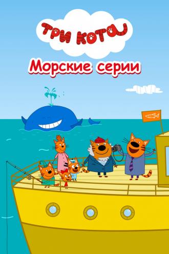Три кота. Морские серии (фильм 2022)