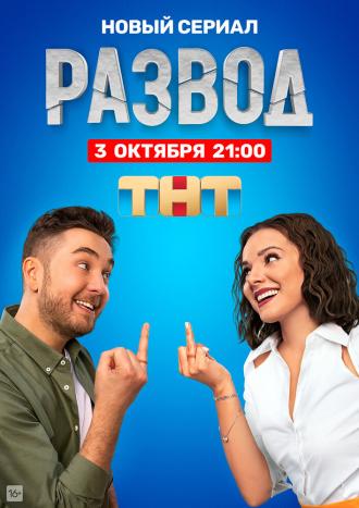 Развод (фильм 2022)