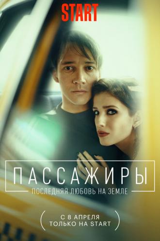 Пассажиры. Последняя любовь на Земле (фильм 2022)