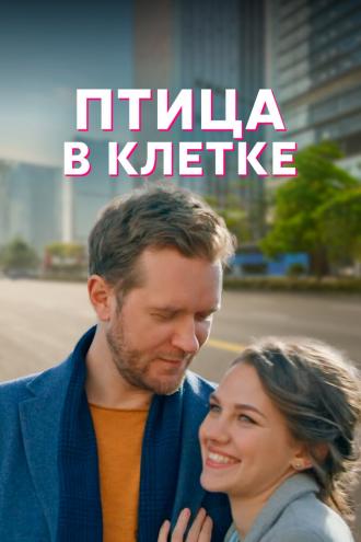 Птица в клетке (сериал 2022)