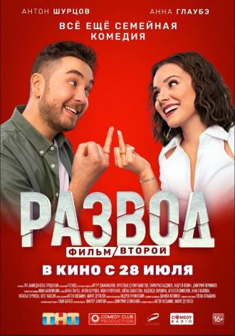 Развод. Фильм второй (фильм 2022)
