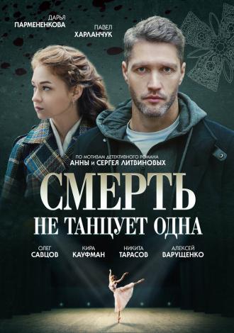 Смерть не танцует одна (фильм 2022)