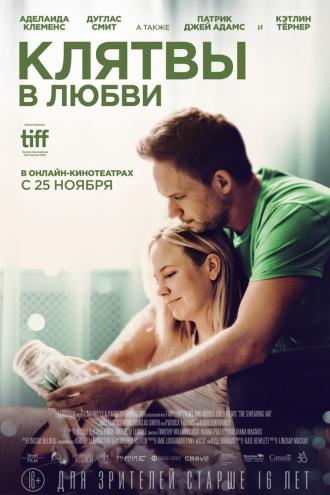 Клятвы в любви (фильм 2022)