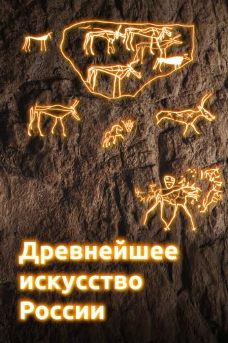Древнейшее искусство России (фильм 2022)