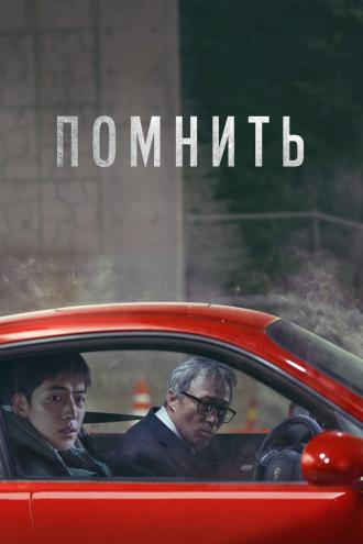 Помнить (фильм 2022)