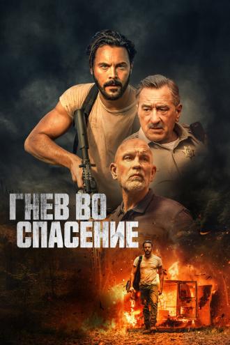 Гнев во спасение (фильм 2022)