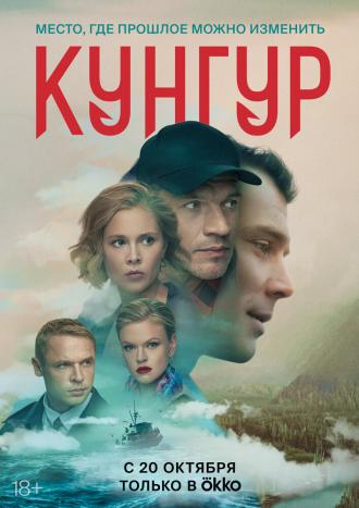 Кунгур (фильм 2022)