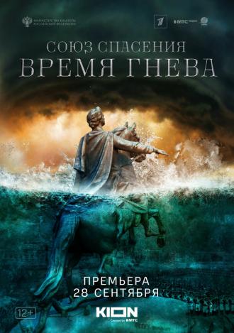 Союз спасения. Время гнева (фильм 2022)