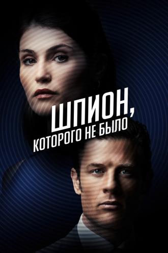 Шпион, которого не было (фильм 2021)