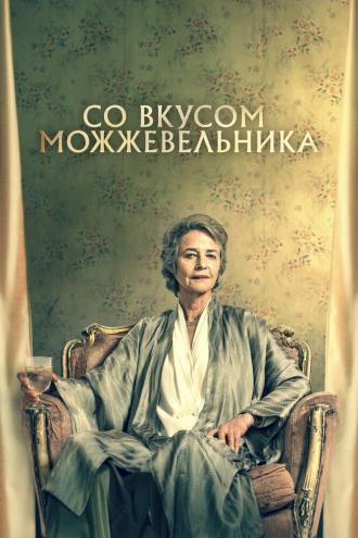 Со вкусом можжевельника (фильм 2021)