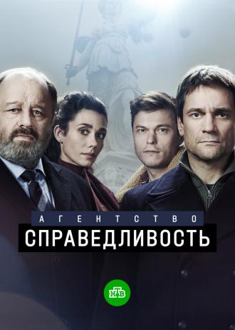 Агентство «Справедливость» (фильм 2021)