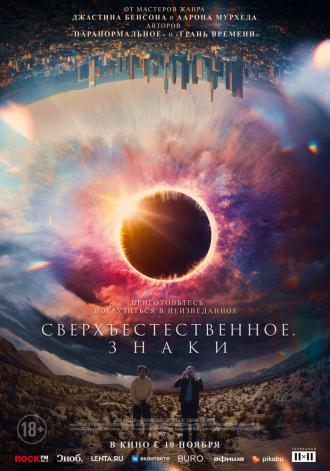 Сверхъестественное. Знаки (фильм 2021)