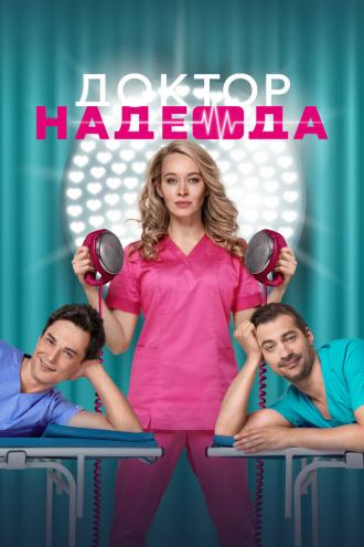 Доктор Надежда (сериал 2021)