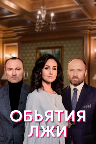 Объятия лжи (сериал 2020)