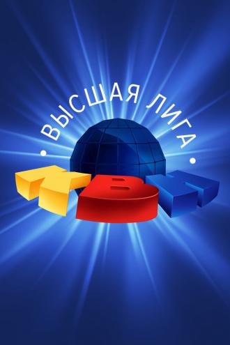 КВН. Высшая лига 2020 (фильм 2020)