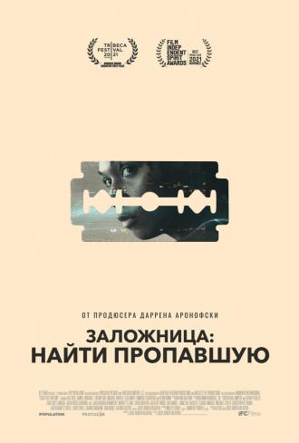 Заложница: Найти пропавшую (фильм 2021)
