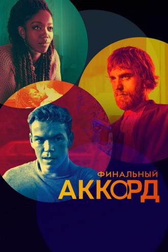 Финальный аккорд (фильм 2021)
