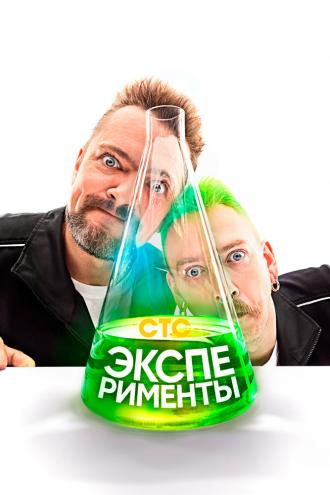 Эксперименты (сериал 2021)