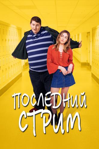 Последний стрим (фильм 2020)
