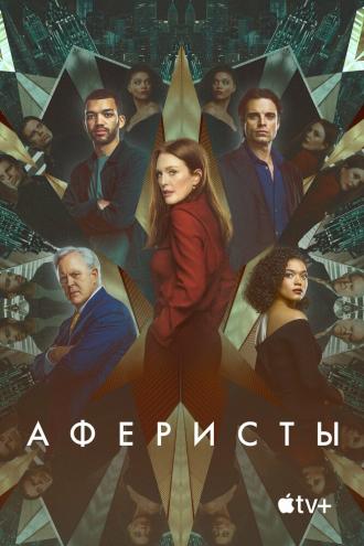 Аферисты (фильм 2023)