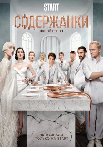 Содержанки 4 (сериал 2022)