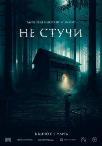 Не стучи (фильм 2022)