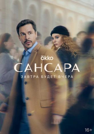 Сансара (сериал 2022)