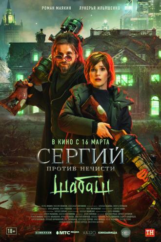 Сергий против нечисти: Шабаш (фильм 2022)